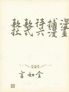 敖敖待捕漫画下拉式六漫画免费