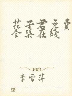 花子君免费漫画全集在线