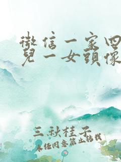 微信一家四口一儿一女头像