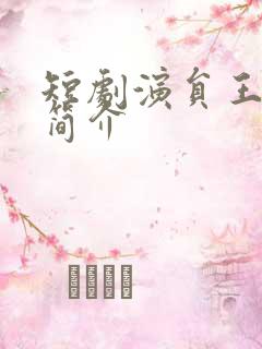 短剧演员王培延简介