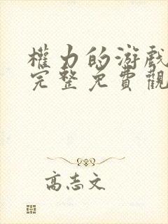 权力的游戏八季完整免费观看高清版