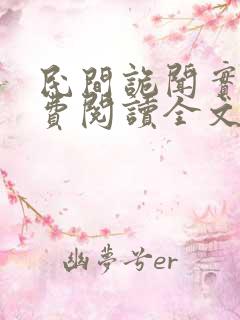 民间诡闻实录免费阅读全文