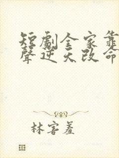 短剧全家靠我心声逆天改命演员表