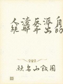 人渣反派自救系统哪年出的