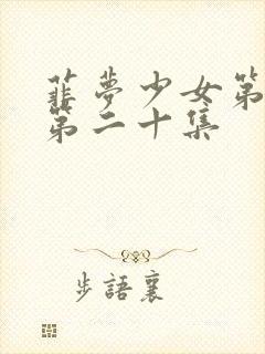 菲梦少女第二季第二十集