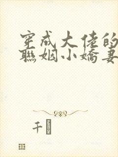 穿成大佬的炮灰联姻小娇妻 公子寻欢