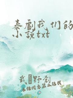 泰剧我们的秘密小说txt