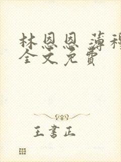 林恩恩 薄穆寒全文免费
