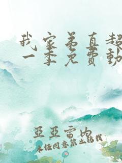 我家弟真超大第一季免费动漫