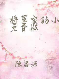 将军家的小娘子免费版