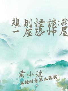 规则怪谈:我有一座恐怖屋无删减全文