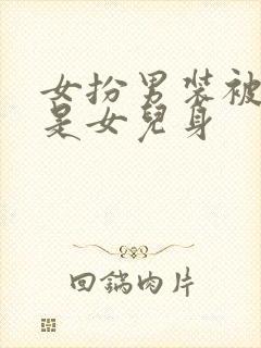 女扮男装被发现是女儿身