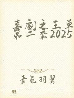 喜剧之王单口季第二季2025在线观看