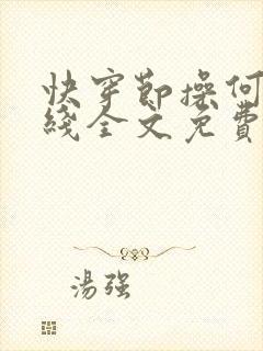 快穿节操何在在线全文免费阅读笔趣阁