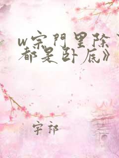 w宗门里除了我都是卧底》