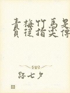 青梅竹马是消防员从指尖传递的热情未删减