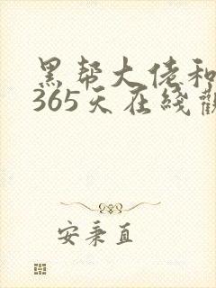 黑帮大佬和我的365天在线观看电视剧