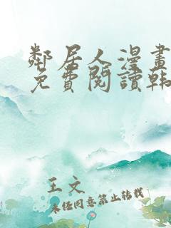 邻居人漫画全集免费阅读韩漫