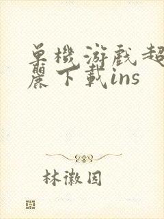 单机游戏超级玛丽下载ins