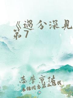 《过分深见君》第7
