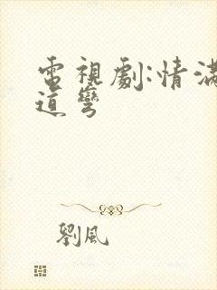 电视剧:情满九道弯