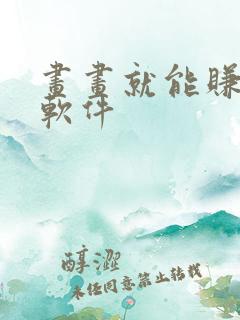 画画就能赚钱的软件