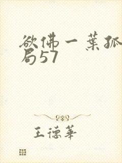 欲佛一叶孤舟结局57