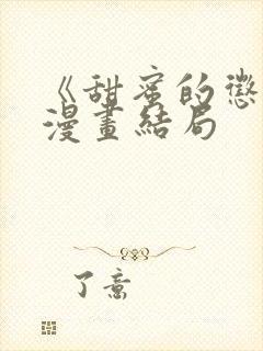 《甜蜜的惩罚》漫画结局