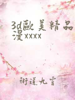 3d欧美精品动漫xxxx