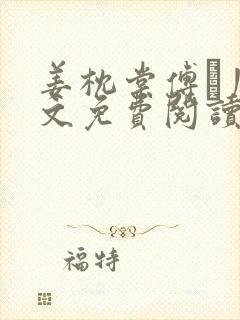 姜枕棠傅玦川全文免费阅读最新章节