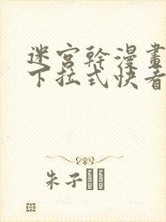 迷宫干漫画免费下拉式快看漫画最新章节更新