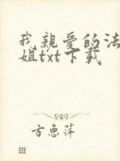 我亲爱的法医小姐txt下载
