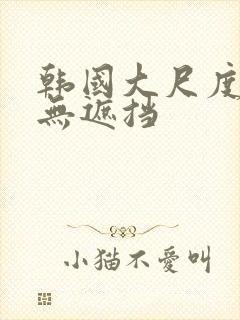 韩国大尺度床震无遮挡