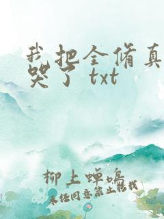 我把全修真界卷哭了 txt