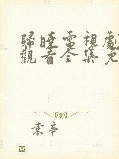 归晓电视剧在线观看全集免费高清