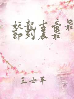 妖龙古帝最新章节列表最