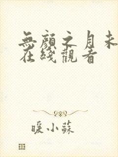 无颜之月未删减在线观看