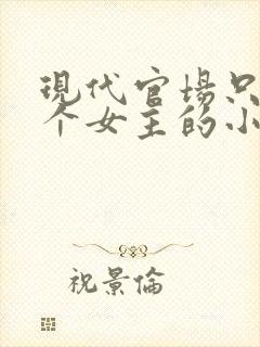 现代官场只有一个女主的小说