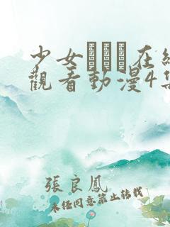 少女たちよ在线观看动漫4集免费高清