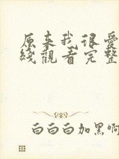 原来我很爱你在线观看完整版免费