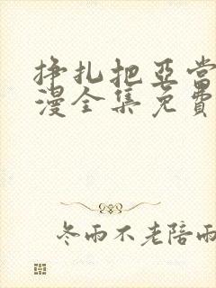 挣扎把亚当君动漫全集免费观看