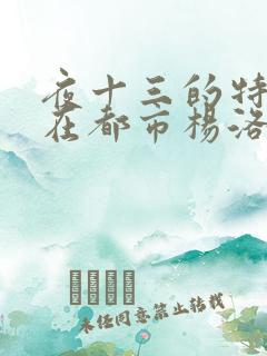 夜十三的特种兵在都市杨洛