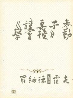 《让妻子参加同学会后》动漫