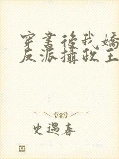 穿书后我娇养了反派摄政王全文免费