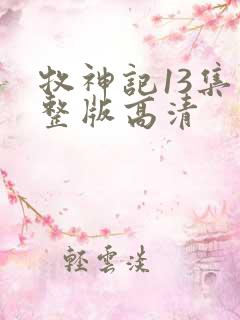 牧神记13集完整版高清