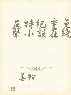 反特纪实免费有声小说在线收听