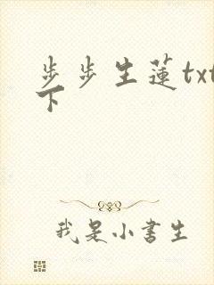 步步生莲txt下
