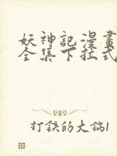 妖神记漫画免费全集下拉式漫画6