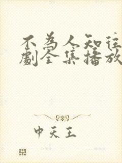 不为人知往事短剧全集播放