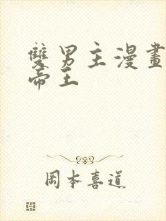 双男主漫画古风帝王